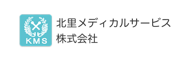 北里メディカルサービス株式会社