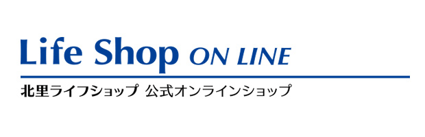 北里ライフショップ 公式オンラインショップ