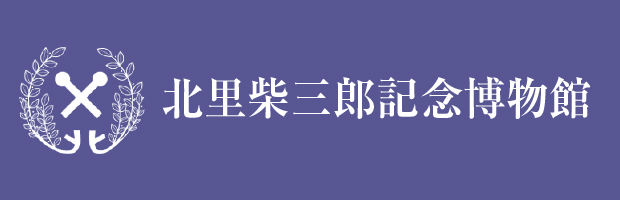 北里柴三郎記念博物館