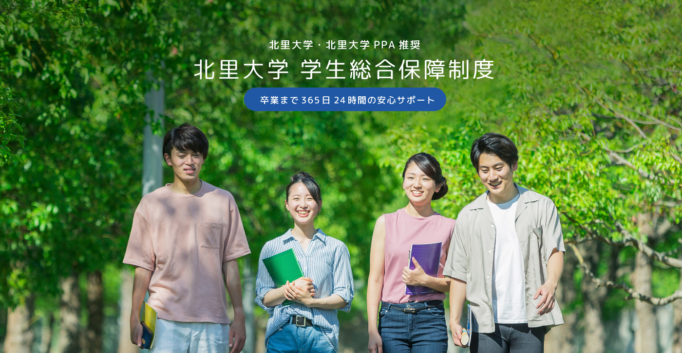 北里大学学生総合保障制度　イメージ画像