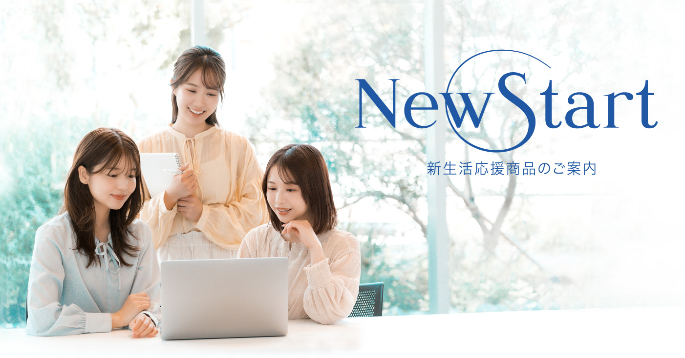 新生活応援商品のご案内 イメージ画像