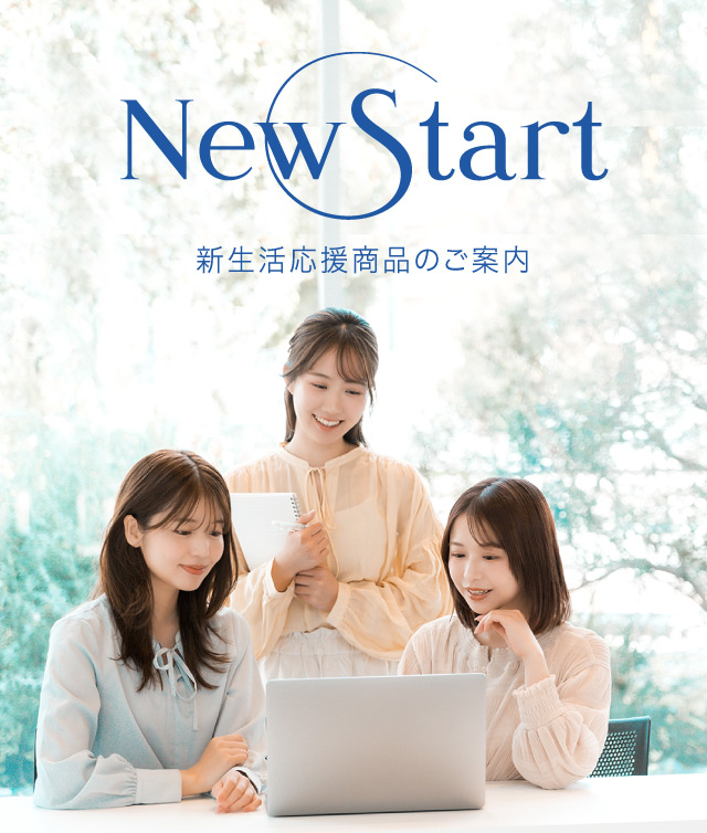 新生活応援商品のご案内 イメージ画像