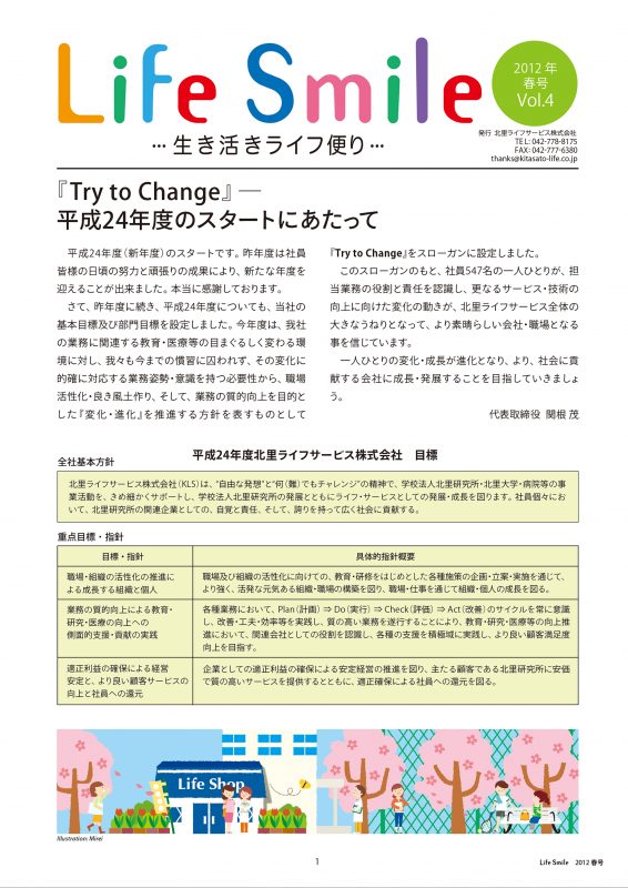 季刊誌『Life Smile -生き活きライフ便り-』2012春号 VOL.4