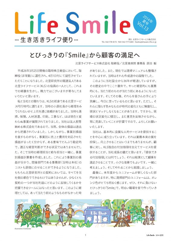 季刊誌『Life Smile -生き活きライフ便り-』2014夏号 VOL.13