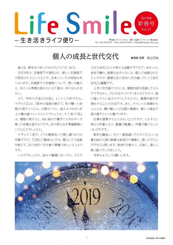 季刊誌『Life Smile -生き活きライフ便り-』2019新春号 VOL.31