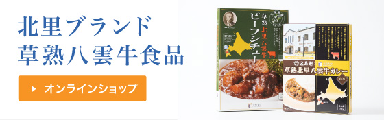 北里ブランド 草熟八雲牛食品