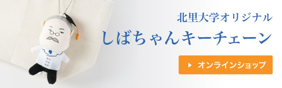 北里大学オリジナル しばちゃんキーチェーン