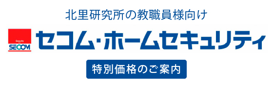 北里研究所の教職員様向け　セコム・ホームセキュリテイ　特別価格のご案内