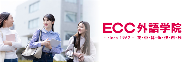 ECC外語学院　英・中・韓国・仏・伊・西・独