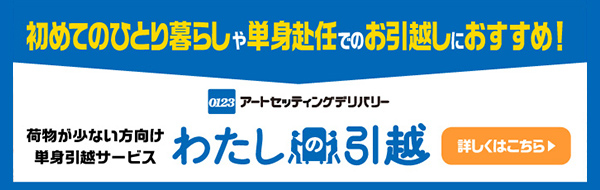 わたしの引越  ヤマトホームコンビニエンス