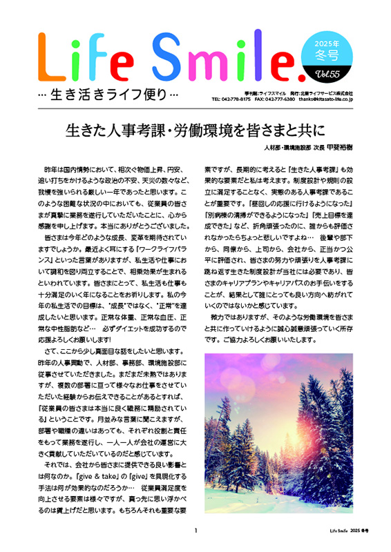 季刊誌『Life Smile -生き活きライフ便り-』2025冬号 VOL.55
