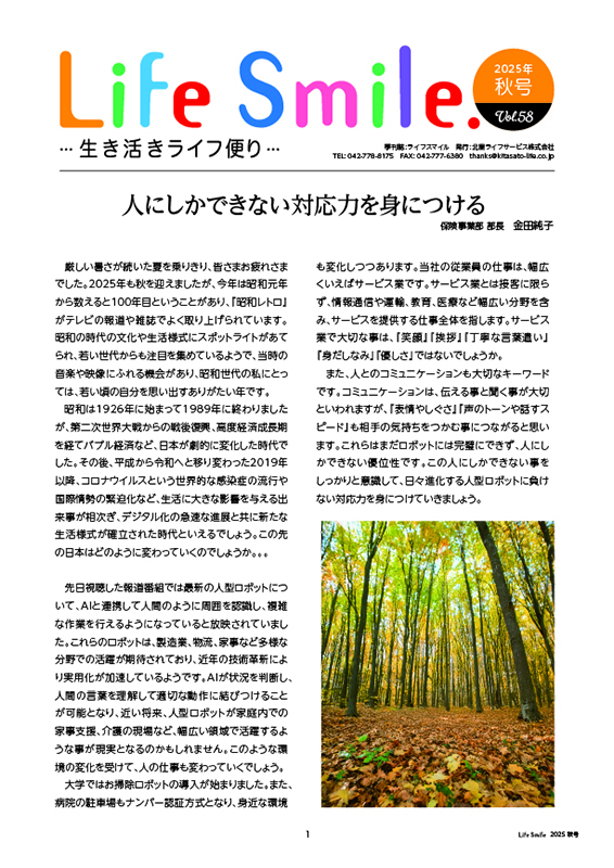 季刊誌『Life Smile -生き活きライフ便り-』2025秋号 VOL.58