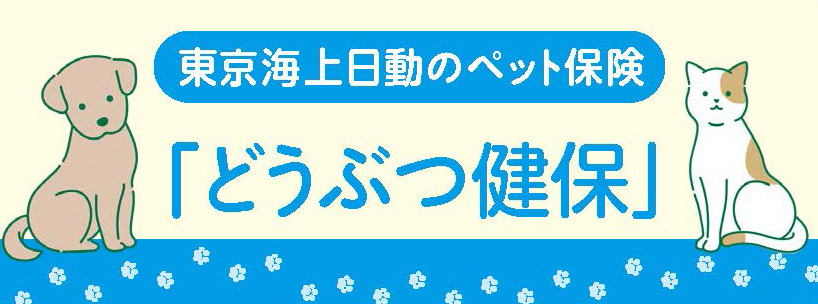 東京海上日動 どうぶつ健保(ペット保険)犬、猫専用