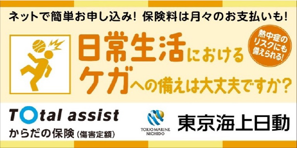 東京海上日動 傷害保険「トータルアシストからだの保険」(傷害定額