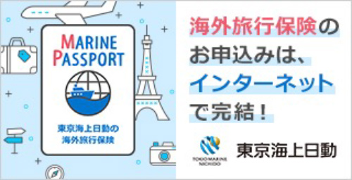 東京海上日動 海外旅行保険