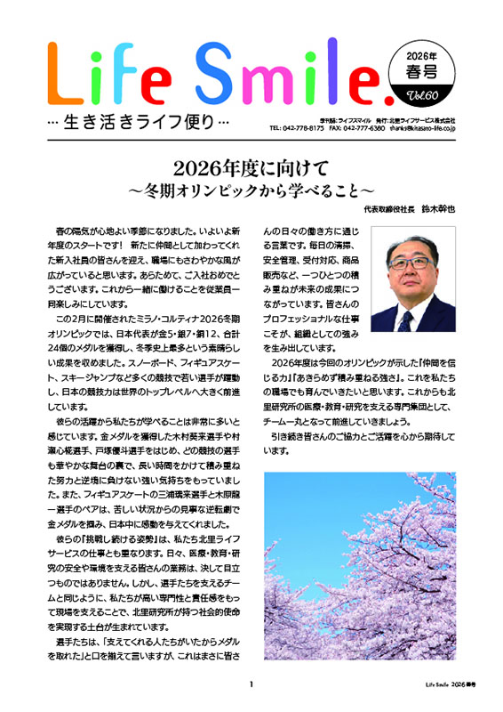 季刊誌『Life Smile -生き活きライフ便り-』2026春号 VOL.60