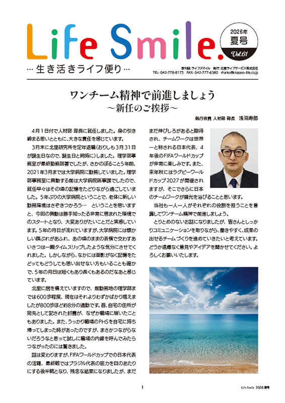 季刊誌『Life Smile -生き活きライフ便り-』2026夏号 VOL.61