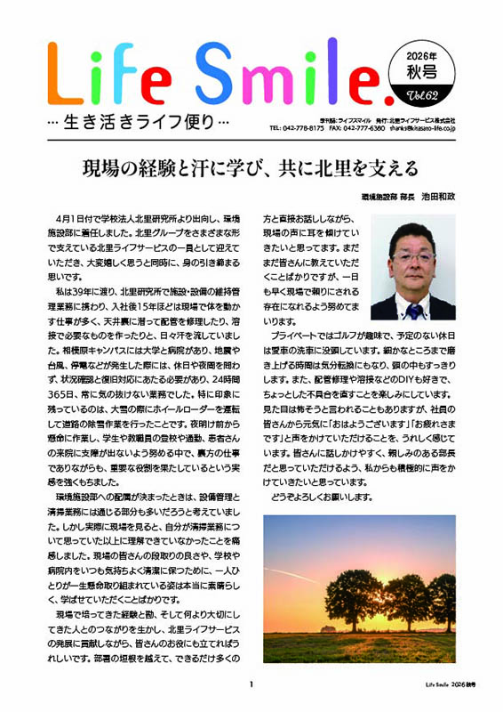 季刊誌『Life Smile -生き活きライフ便り-』2026秋号 VOL.62